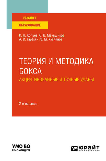 Теория и методика бокса. Акцентированные и точные удары 2-е изд., испр. и доп. Учебное пособие для вузов - Олег Владимирович Меньшиков