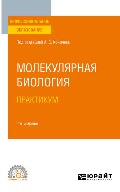 Молекулярная биология. Практикум 2-е изд. Учебное пособие для СПО - Андрей Борисович Комаров