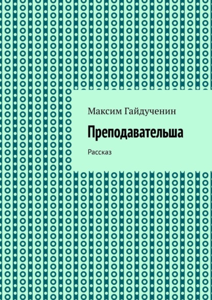 Преподавательша. Рассказ — Максим Гайдученин