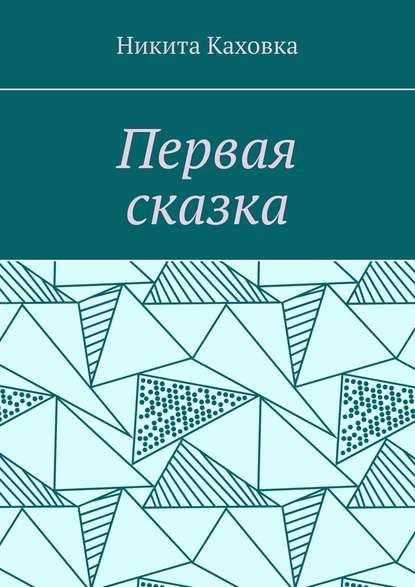 Первая сказка — Никита Каховка