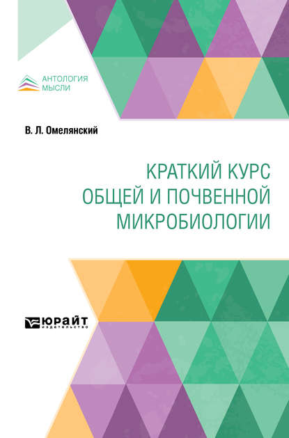 Краткий курс общей и почвенной микробиологии - Василий Леонидович Омелянский