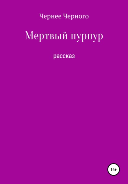 Мертвый пурпур — Чернее Черного