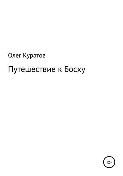 Путешествие к Босху — Олег Валерьевич Куратов