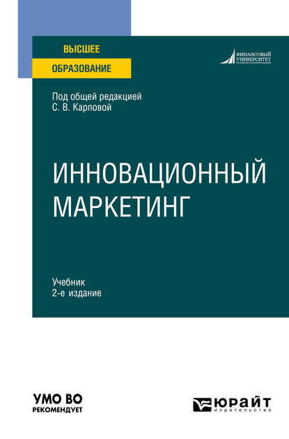 Инновационный маркетинг 2-е изд., пер. и доп. Учебник для вузов — Дмитрий Валерьевич Тюрин