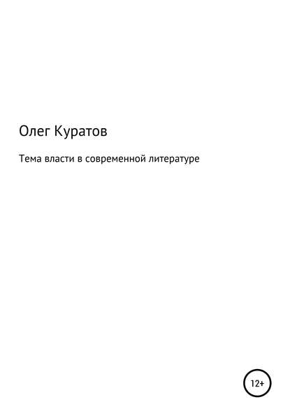 Тема власти в современной литературе — Олег Валерьевич Куратов