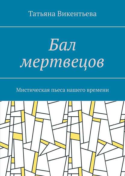 Бал мертвецов. Мистическая пьеса нашего времени - Татьяна Викентьева