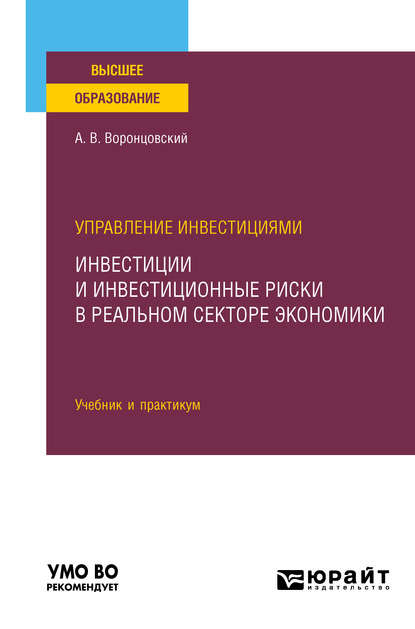 Управление инвестициями: инвестиции и инвестиционные риски в реальном секторе экономики. Учебник и практикум для вузов - Алексей Владимирович Воронцовский