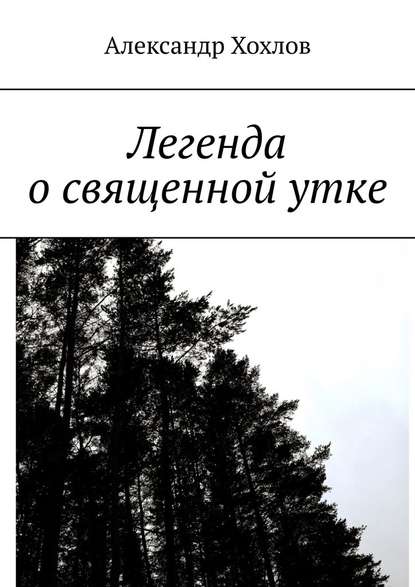 Легенда о священной утке — Александр Хохлов