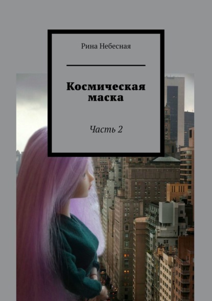 Космическая маска. Часть 2 - Рина Небесная