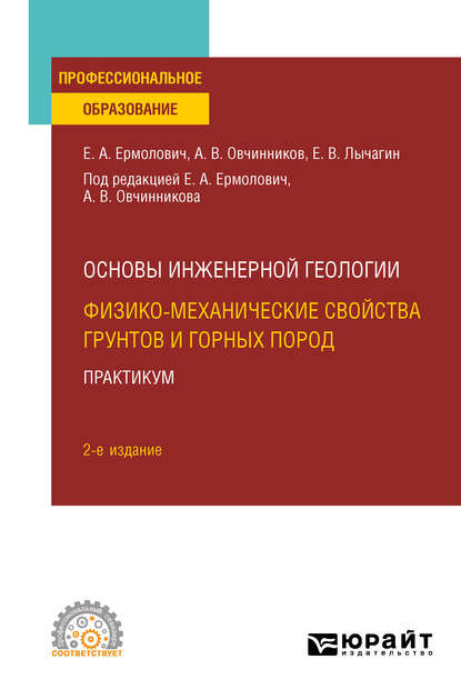 Основы инженерной геологии: физико-механические свойства грунтов и горных пород. Практикум 2-е изд. Учебное пособие для СПО - Евгений Владимирович Лычагин