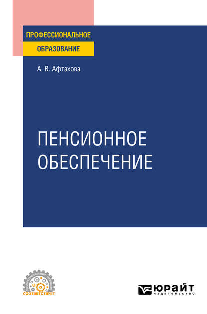 Пенсионное обеспечение. Учебное пособие для СПО - Александра Васильевна Афтахова