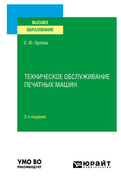 Техническое обслуживание печатных машин 2-е изд., испр. и доп. Учебное пособие для вузов - Елена Юрьевна Орлова