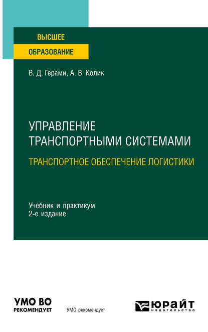 Управление транспортными системами. Транспортное обеспечение логистики 2-е изд., испр. и доп. Учебник и практикум для вузов - Виктория Дарабовна Герами