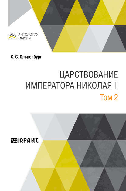 Царствование императора Николая II в 2 т. Том 2 - Сергей Сергеевич Ольденбург