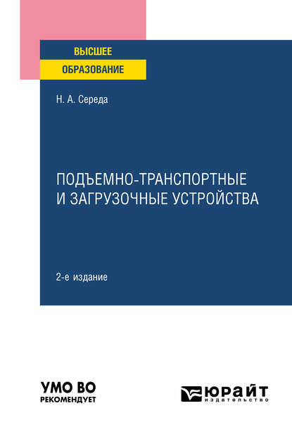 Подъемно-транспортные и загрузочные устройства 2-е изд., пер. и доп. Учебное пособие для вузов - Наталья Александровна Середа