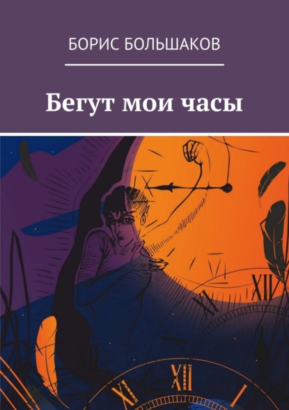 Бегут мои часы — Борис Большаков