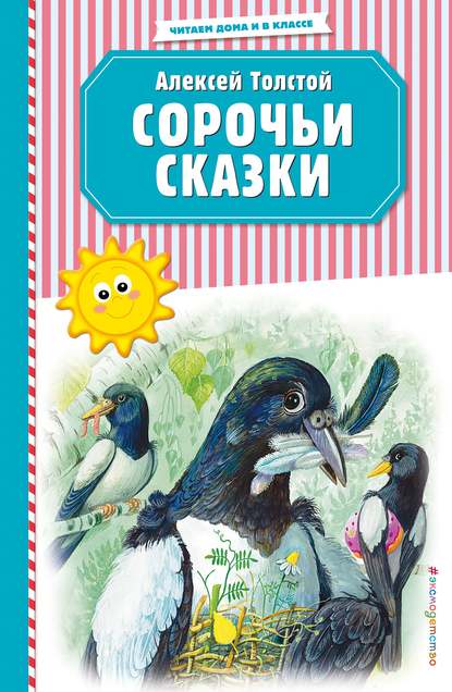 Сорочьи сказки - Алексей Толстой