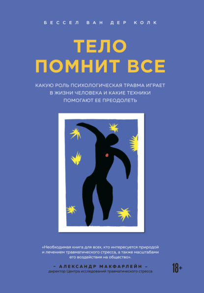 Тело помнит все. Какую роль психологическая травма играет в жизни человека и какие техники помогают ее преодолеть — Бессел ван дер Колк