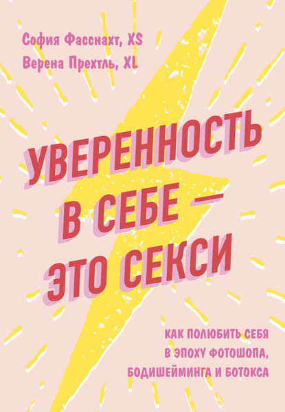 Уверенность в себе – это секси: как полюбить себя в эпоху фотошопа, бодишейминга и ботокса - София Фасснахт