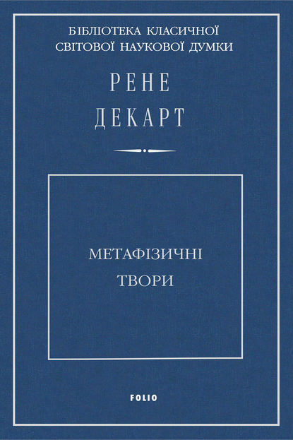 Метафізичні твори - Рене Декарт