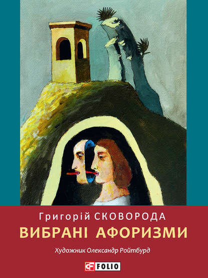 Вибрані афоризми — Григорий Сковорода