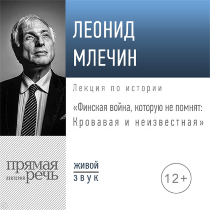 Лекция «Финская война, которую не помнят: Кровавая и неизвестная» — Леонид Млечин