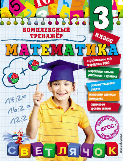 Математика. 3 класс - А. М. Горохова