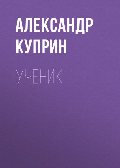 Ученик - Александр Куприн