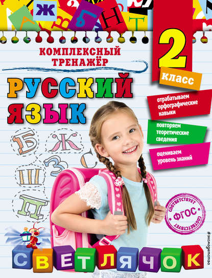 Русский язык. 2 класс - Елена Польяновская