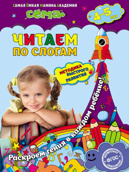 Читаем по слогам. Для детей 4–5 лет — С. В. Липина