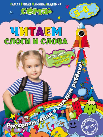 Читаем слоги и слова. Для детей 5–6 лет - С. В. Липина