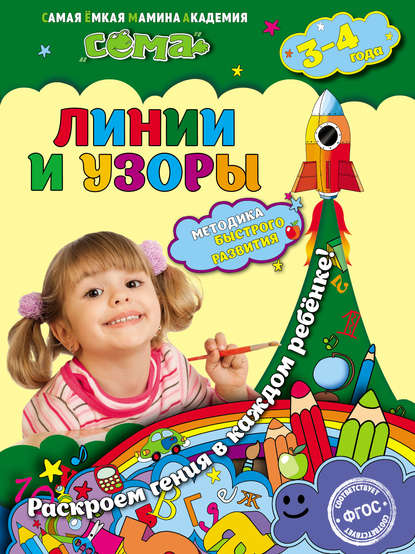 Линии и узоры. Для детей 3–4 лет - С. В. Липина