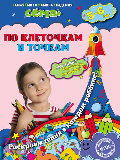 По клеточкам и точкам. Для детей 5–6 лет - С. В. Липина