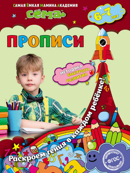 Прописи. Для детей 6–7 лет — С. В. Липина