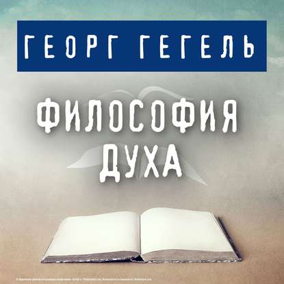 Философия духа — Георг Гегель