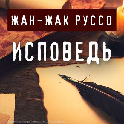 Исповедь - Жан-Жак Руссо