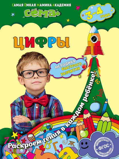 Цифры. Для детей 3–4 лет - С. В. Липина