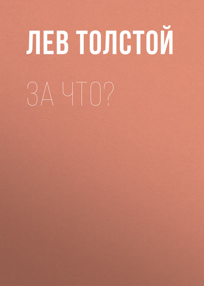 За что? — Лев Толстой