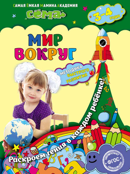 Мир вокруг. Для детей 3–4 лет - О. Ч. Мазур