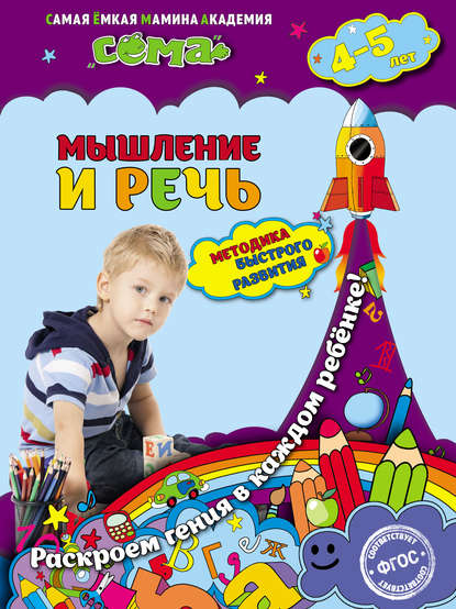 Мышление и речь. Для детей 4–5 лет — С. В. Липина