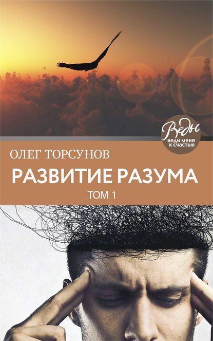 Развитие разума. Том 1 — Олег Торсунов