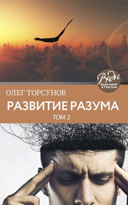 Развитие разума. Том 2 — Олег Торсунов