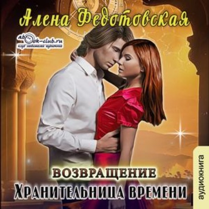 Хранительница времени. Возвращение — Алена Федотовская