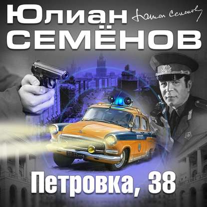 Петровка, 38 - Юлиан Семенов