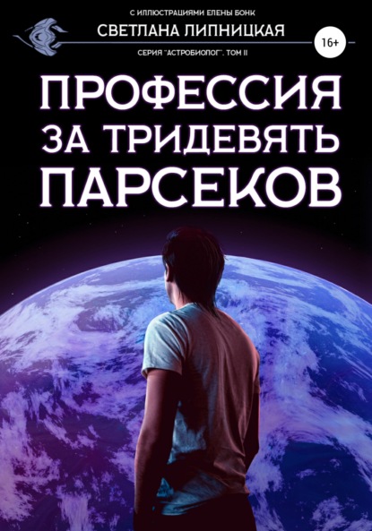 Профессия за тридевять парсеков - Светлана Липницкая