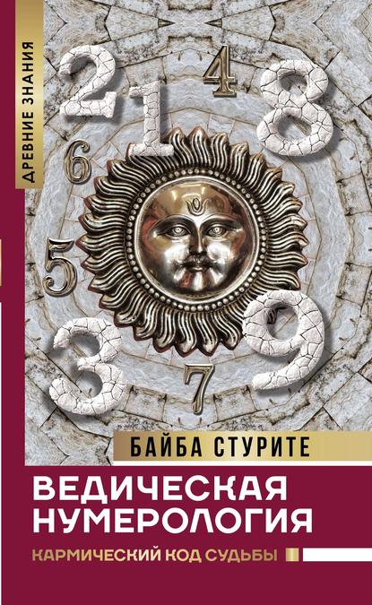 Ведическая нумерология. Кармический код судьбы - Байба Стурите