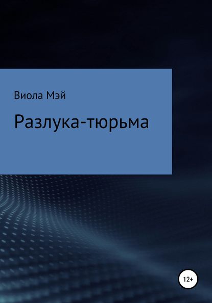 Разлука-тюрьма - Виола Мэй