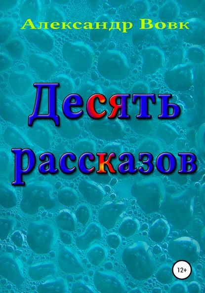 Десять рассказов — Александр Иванович Вовк