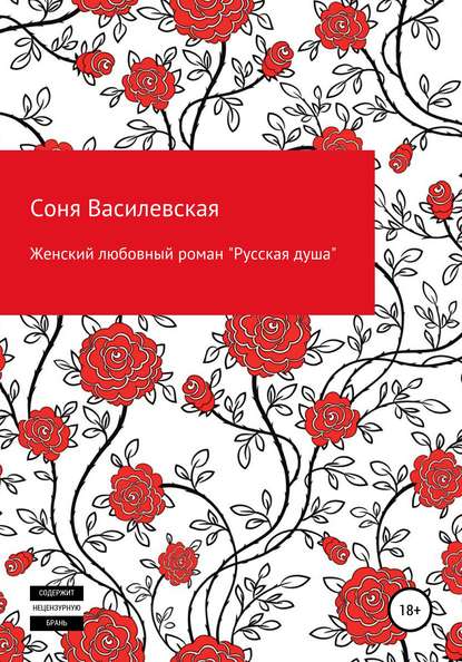 Женский любовный роман «Русская душа» — Соня Василевская