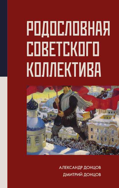 Родословная Советского коллектива - Александр Донцов